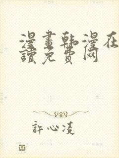 漫画韩漫在线阅读免费网封面