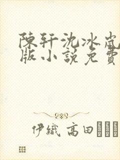 陈轩沈冰岚完整版小说免费阅读