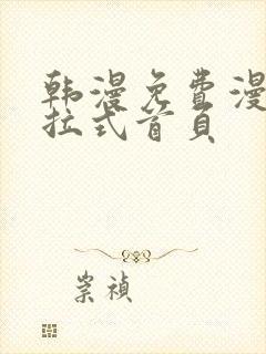 韩漫免费漫画下拉式首页