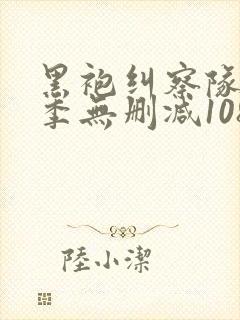 黑袍纠察队第一季无删减1080p