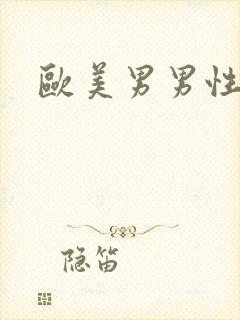 欧美男男性生交