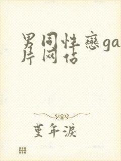 男同性恋gay片网站封面