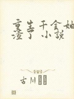 重生千金她又虐渣了 小说