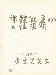 裸体做爰xxxⅹ性视频