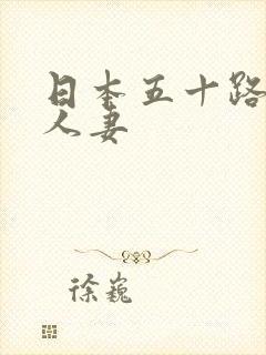 日本五十路熟女人妻