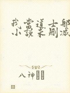 我当道士那些年小说未删减版封面