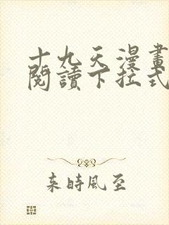 十九天漫画免费阅读下拉式六漫画
