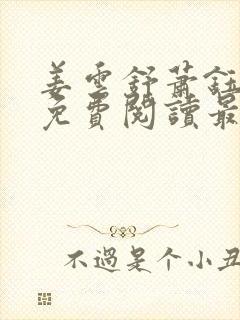 姜云舒萧钰全文免费阅读最新章节