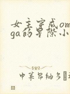 女主穿成omega的星际小说