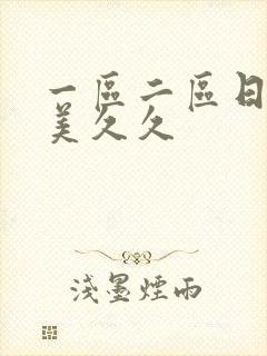 一区二区日韩欧美久久