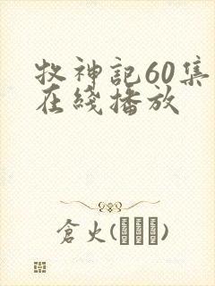 牧神记60集全在线播放