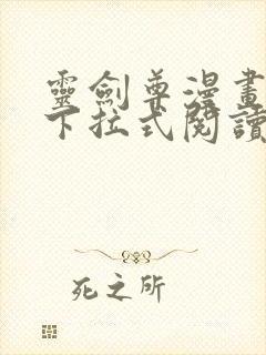 灵剑尊漫画免费下拉式阅读六漫画