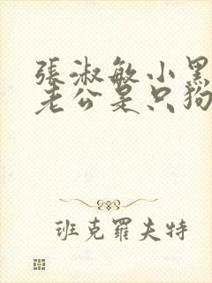 张淑敏小黑我的老公是只狗大结局小说封面