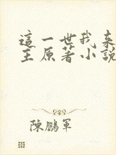 这一世我来当家主原著小说