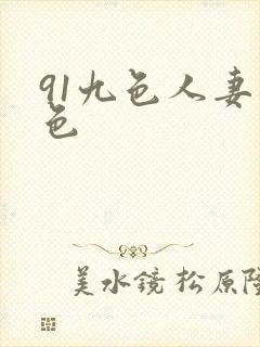 91九色人妻懂色