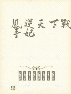 凤逆天下战神杀手妃