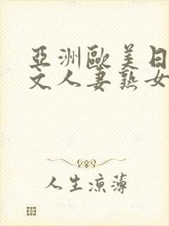 亚洲欧美日韩中文人妻熟女封面