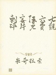 刺客伍六七记忆碎片免费观看全篇免费版