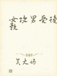 女攻男受后菊调教