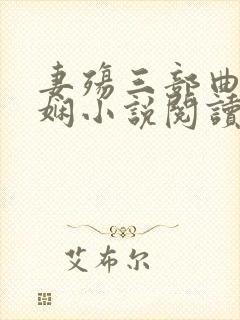 妻殇三部曲姜雨娴小说阅读