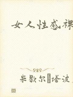 女人性感裸体照