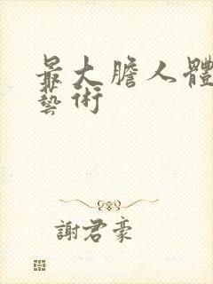 最大胆人体下体艺术