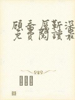 顾乔厉靳深全文免费阅读最新章节