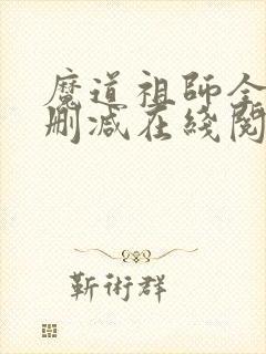 魔道祖师全文无删减在线阅读