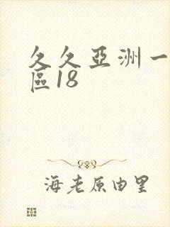 久久亚洲一区二区18