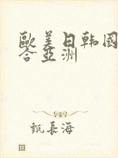 欧美日韩国产综合亚洲