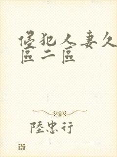 侵犯人妻久久一区二区