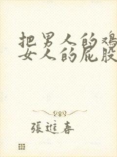 把男人的鸡插进女人的屁股里