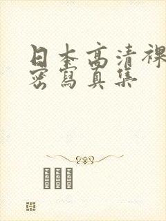 日本高清裸体私密写真集