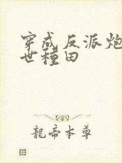 穿成反派炮灰兽世种田