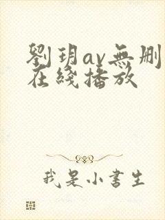 刘玥av无删减在线播放