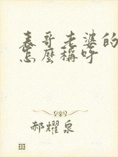 表哥老婆的爸爸怎么称呼