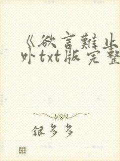 《欲言难止》番外txt版完整