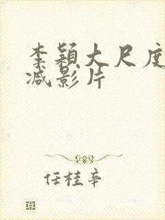 李颖大尺度无删减影片