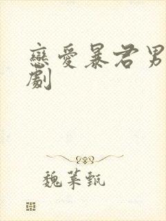 恋爱暴君男主番剧