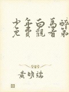 少年白马醉春风免费观看第9集