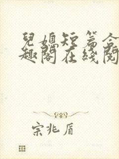 儿媳短篇合集笔趣阁在线阅读小说儿