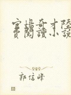 官场奇才陆羽免费阅读小说封面