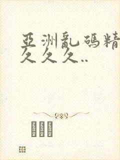 亚洲乱码精品久久久久..