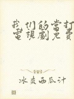 我们的当打之年电视剧免费观看全集封面