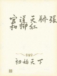 官道天骄张一凡和柳红
