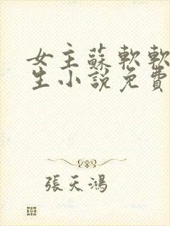 女主苏软软的重生小说免费阅读