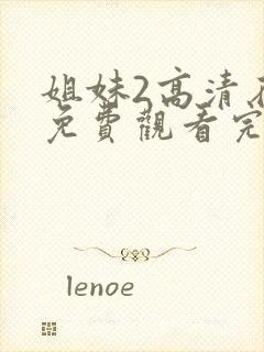 姐妹2高清在线免费观看完整版