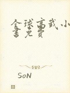 全球高武小说听书免费封面