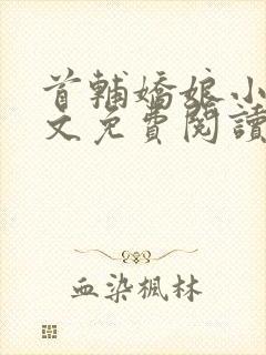 首辅娇娘小说全文免费阅读