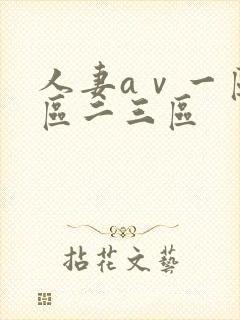 人妻aⅴ一区二区二三区